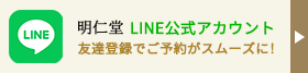 明仁堂LINE公式アカウント：「友だち登録」で診療予約が可能です！
